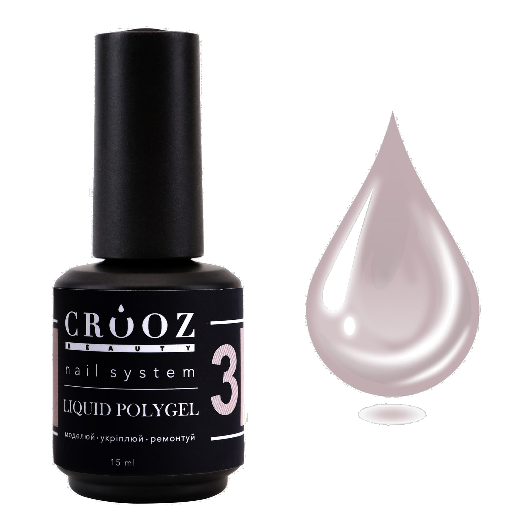 CROOZ Liquid Polygel №3 Beige Grey — сіро-бежевий рідкий полігель, 15 мл