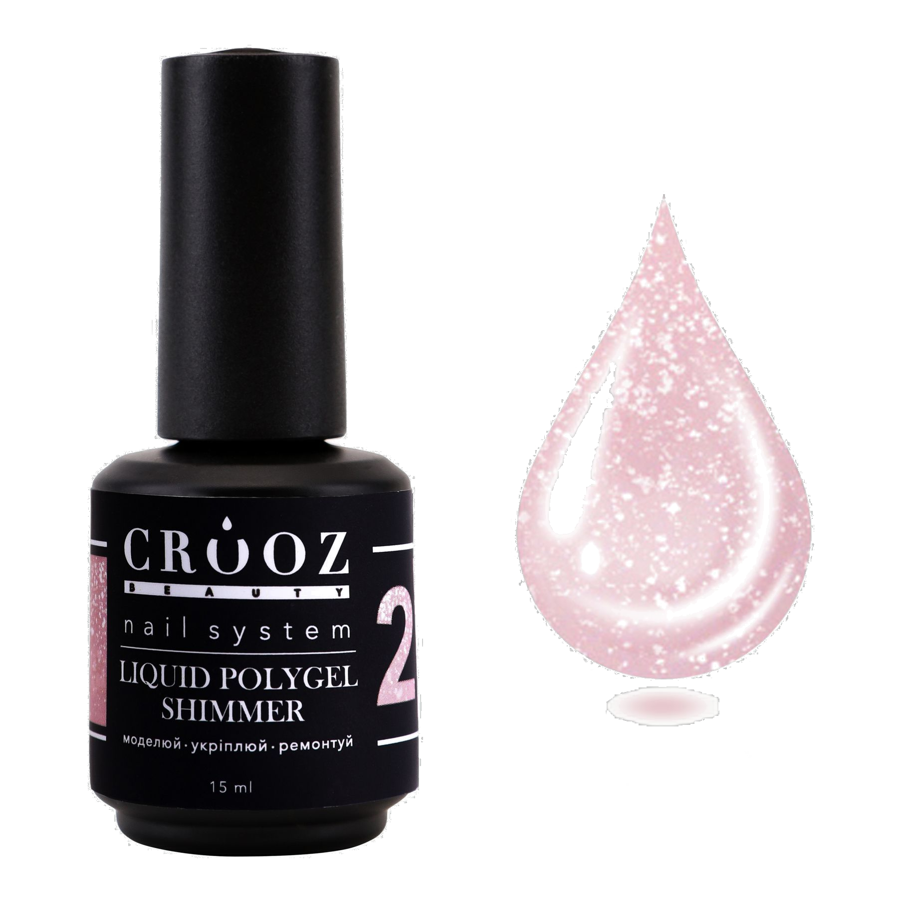 CROOZ Shimmer Liquid Polygel №2 — світло-рожевий полігель з шиммером, 15 мл