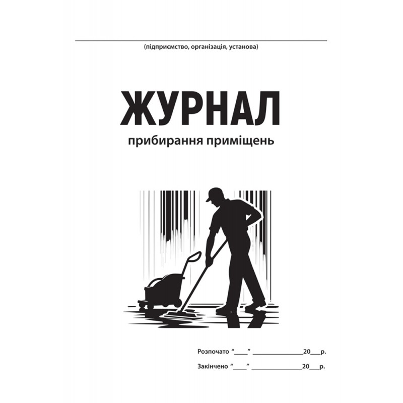 Журнал прибирання приміщення