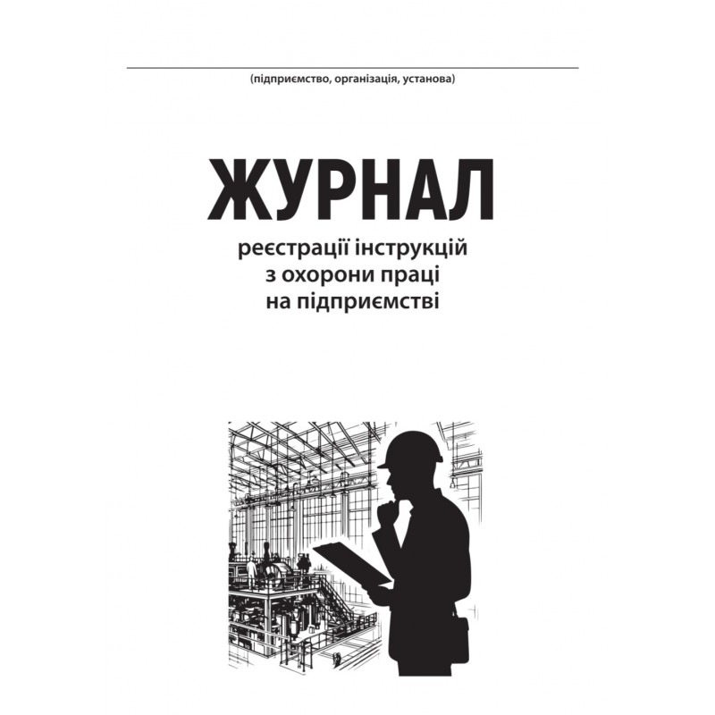 Журнал реєстрації інструктажів