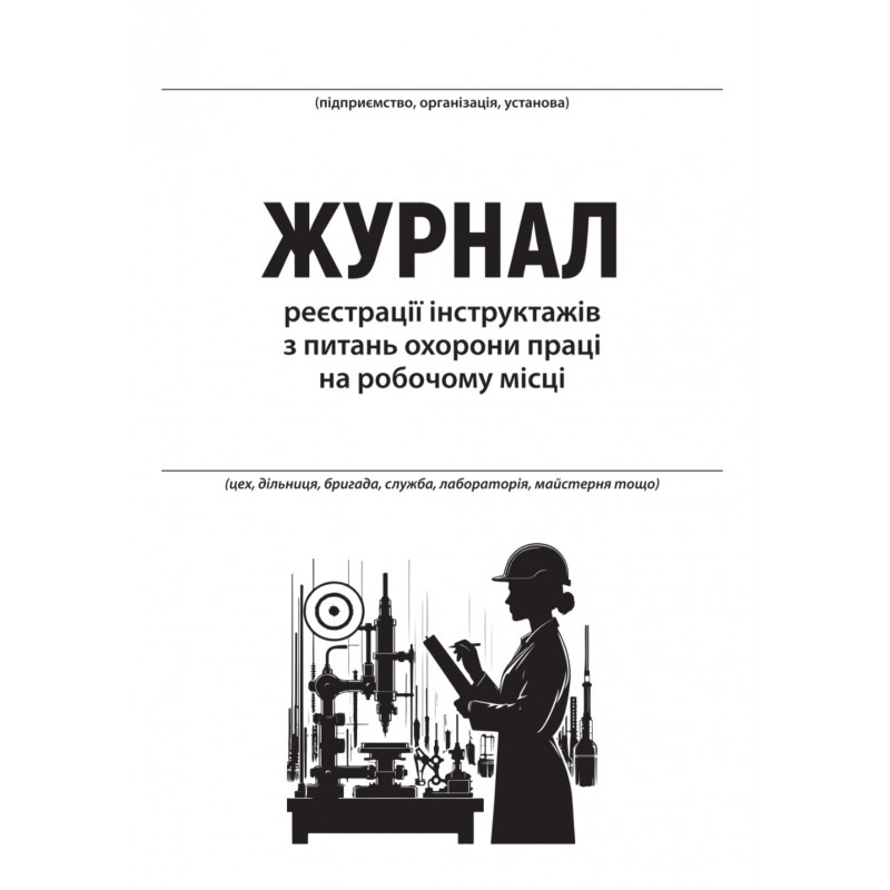 Журнал реєстрації інструктажів з питань охорони праці на робочому місці